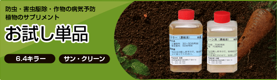 防虫・害虫駆除・作物の病気予防・植物のサプリメント　天然100％濃縮液　お試し単品