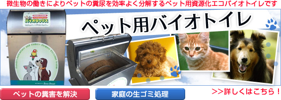 ペット用バイオトイレ
