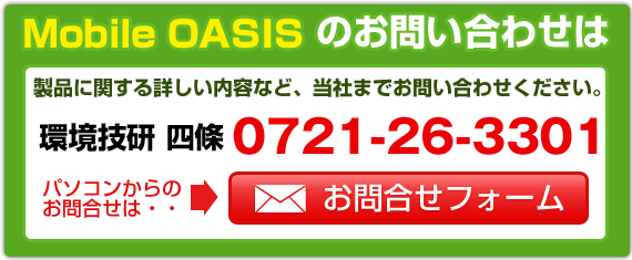 Mobile OASISのお問い合わせは0721-26-3301