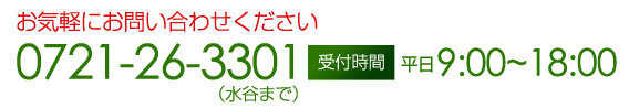 お問い合わせ 0721-26-3301(水谷まで) 受付時間平日9~18時